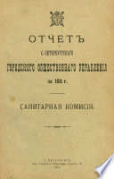 Отчет городской управы за 1911 г. Часть 7