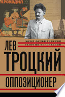 Лев Троцкий. Оппозиционер. 1923-1929
