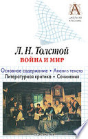 Л. Н. Толстой «Война и мир». Краткое содержание. Анализ текста. Литературная критика. Сочинения