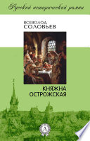 Княжна Острожская