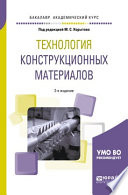 Технология конструкционных материалов 2-е изд., пер. и доп. Учебное пособие для академического бакалавриата
