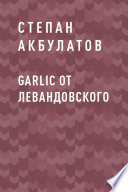 Garlic от Левандовского