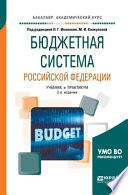 Бюджетная система Российской Федерации 2-е изд., пер. и доп. Учебник и практикум для академического бакалавриата
