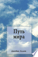 Путь мира