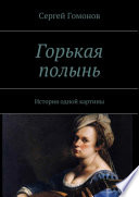 Горькая полынь. История одной картины