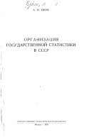 Организация государственной статистики в СССР