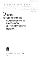 Очерки по синонимике современного русского литературного языка