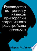 Руководство по тренингу навыков при терапии пограничного расстройства личности