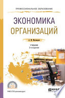Экономика организации 2-е изд., пер. и доп. Учебник для СПО