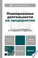 Планирование деятельности на предприятии 2-е изд., пер. и доп. Учебник для бакалавров