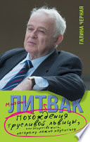 Похождения Трусливой Львицы, или Искусство жить, которому можно научиться