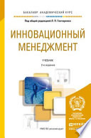 Инновационный менеджмент 2-е изд., пер. и доп. Учебник для академического бакалавриата