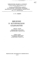 Vvedenie v istoricheskui︠u︡ sot︠s︡iologii︠u︡: Konkretnye problemy istoricheskoĭ sot︠s︡iologii