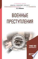 Военные преступления. Учебное пособие для бакалавриата и магистратуры