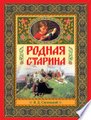 Родная старина