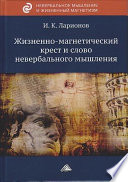 Жизненно-магнетический крест и слово невербального мышления