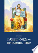 Познай себя – познаешь Бога. Цель жизни православного христианина – достижение духовного Афона