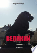 Великий