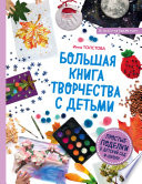 Большая книга творчества с детьми. Простые поделки в детский сад и школу