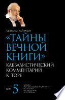 Тайны Вечной Книги. Том 5. «Укажи», «Когда будешь вести счет», «И собрал», «Исчисления», «И призвал»