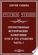 Русское чтение. Отечественные исторические памятники 18 и 19 столетия