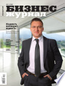 Бизнес-журнал, 2012/10