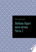 Любовь останется навсегда. Часть 2