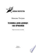 Техника дзю-дзюцу: 100 приемов