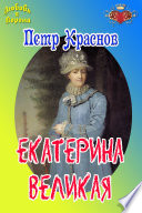 Екатерина Великая