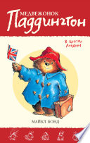 Медвежонок Паддингтон в центре Лондона. Кн.8