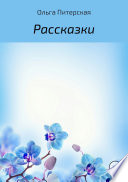 Рассказки