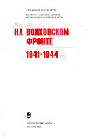 На Волховском фронте, 1941-1944 гг
