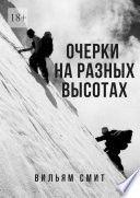 Очерки на разных высотах