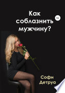 Как соблазнить мужчину