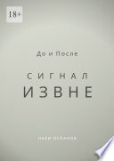 До и После. Сигнал извне