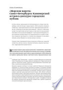 «Морские ворота» Санкт-Петербурга: Канонерский остров в дискурсе городских публик