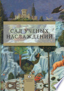 Сад ученых наслаждений. Сборник трудов ИГИТИ к юбилею профессора И. М. Савельевой