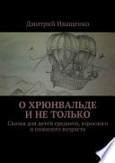 О Хрюнвальде и не только. Сказка для детей среднего, взрослого и пожилого возраста