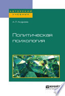 Политическая психология. Учебное пособие для академического бакалавриата