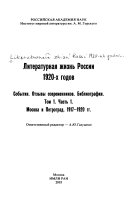 Литературная жизнь России 1920-х годов: Москва и Петроград 1917-1920 гг