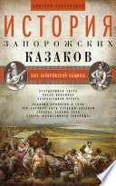 История запорожских казаков. Быт запорожской общины. Том 1