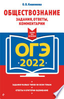 ОГЭ-2022. Обществознание. Задания, ответы, комментарии