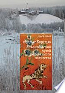 «Малые Корелы». Архангельский музей деревянного зодчества