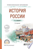 История России 2-е изд., испр. и доп. Учебное пособие для СПО