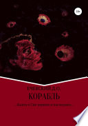 Корабль