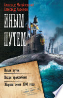 Иным путем. Вихри враждебные. Жаркая осень 1904 года