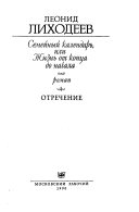 Semeĭnyĭ kalendarʹ, ili zhiznʹ ot kont︠s︡a do nachala: Otrechenie