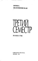 Третий семестр