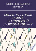 СБОРНИК СТИХОВ НОВЫХ ВОСПРИЯТИЙ СЛОВОЗНАНИЙ – VI