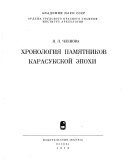 Хронология памятников карасукской эпохи